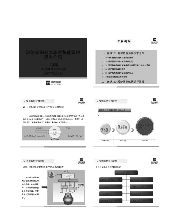 河钢宣钢120t转炉智能炼钢技术介绍
