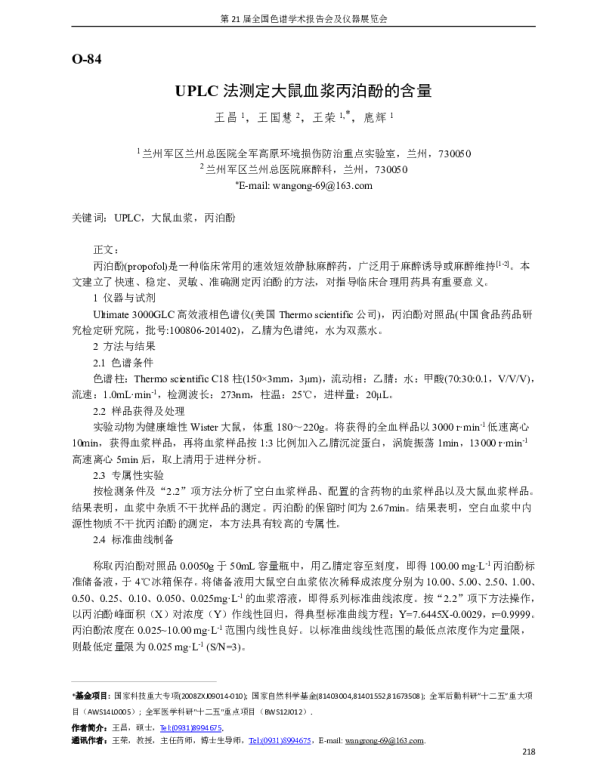 UPLC法测定大鼠血浆丙泊酚的含量