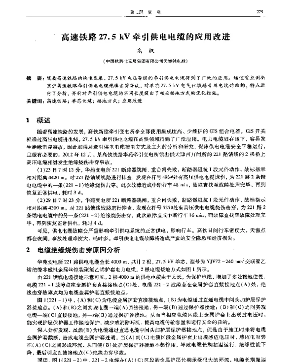 高速铁路27.5kV牵引供电电缆的应用改进