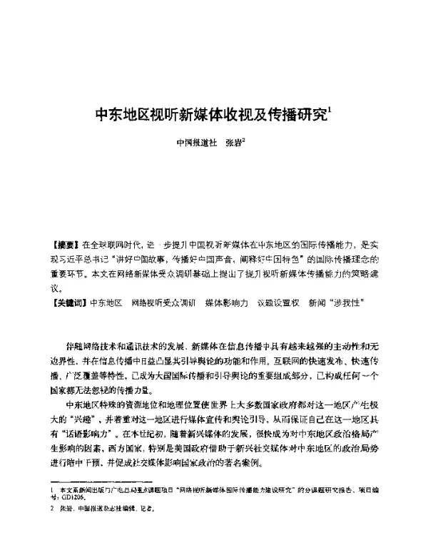 中东地区视听新媒体收视及传播研究