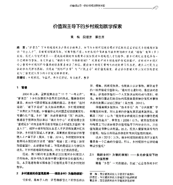 价值观主导下的乡村规划教学探索