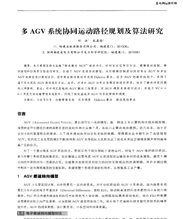 多AGV系统协同运动路径规划及算法研究