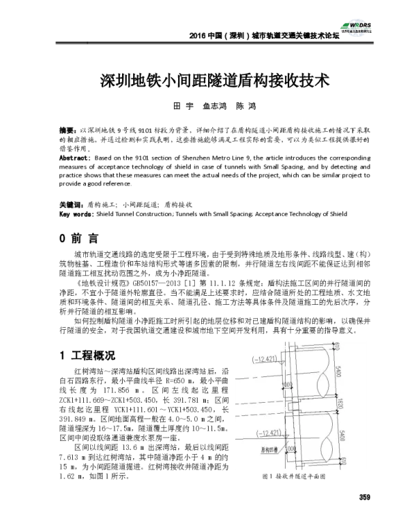深圳地铁小间距隧道盾构接收技术