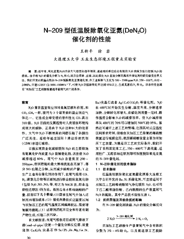 N-209型低温脱除氧化亚氮(DeN2O)催化剂的性能