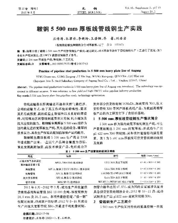 鞍钢5500mm厚板线管线钢生产实践