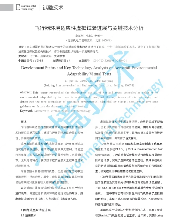 飞行器环境适应性虚拟试验进展与关键技术分析