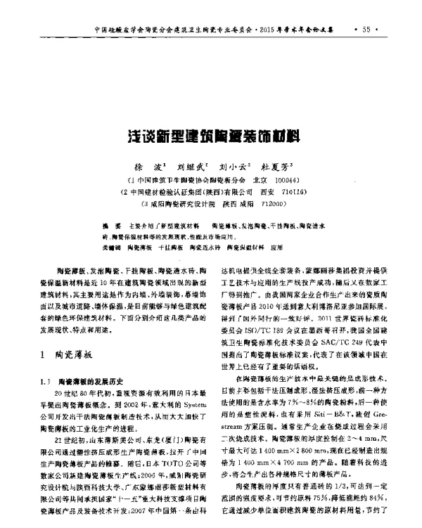 浅谈新型建筑陶瓷装饰材料
