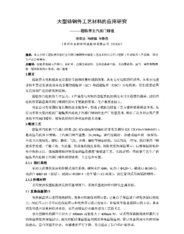 大型铸钢件工艺材料的应用研究--超临界主汽阀门铸造