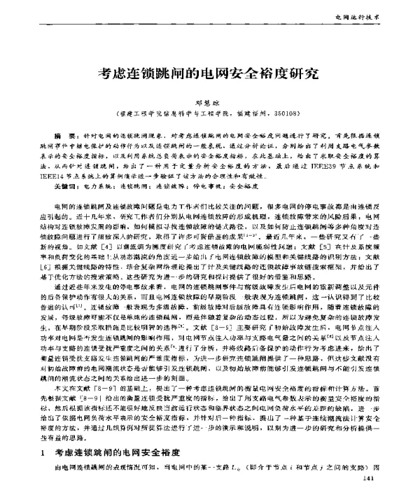 考虑连锁跳闸的电网安全裕度研究