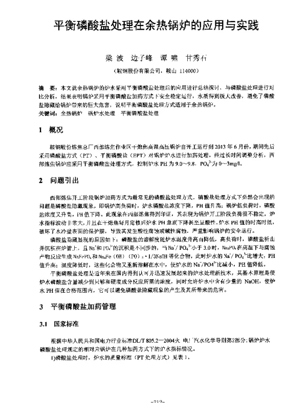 平衡磷酸盐处理在余热锅炉的应用与实践