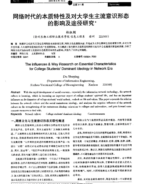 网络时代的本质特性及对大学生主流意识形态的影响及途径研究