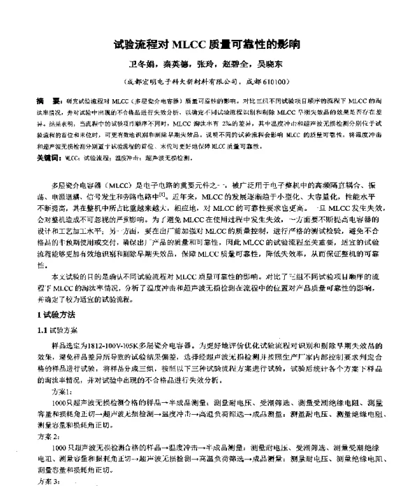 试验流程对MLCC质量可靠性的影响