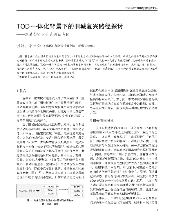 TOD一体化背景下的旧城复兴路径探讨--以成都市太升南路站为例