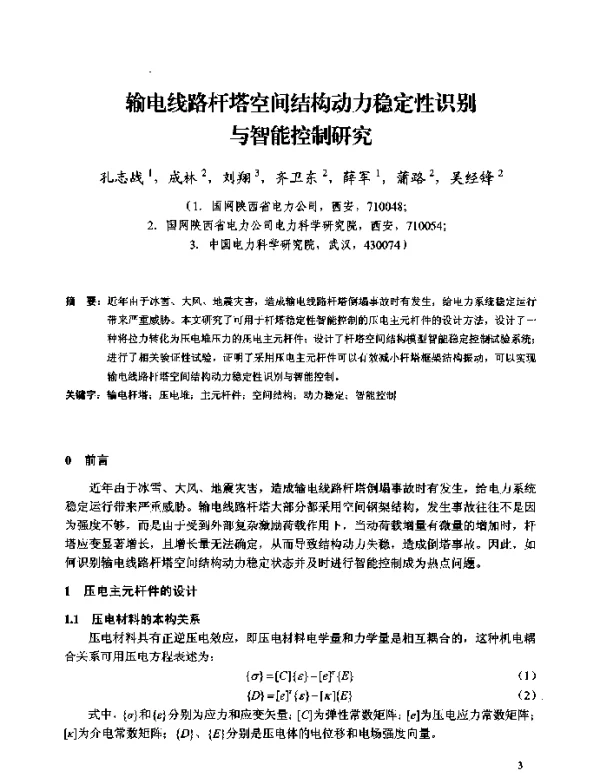 输电线路杆塔空间结构动力稳定性识别与智能控制研究