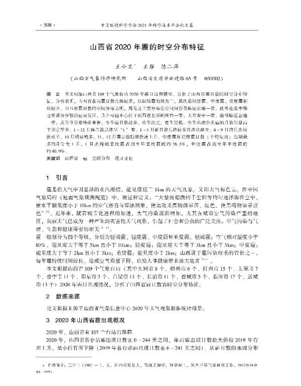 山西省2020年霾的时空分布特征