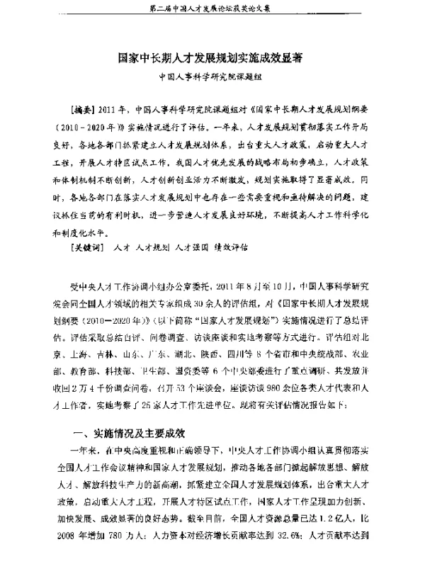 国家中长期人才发展规划实施成效显著