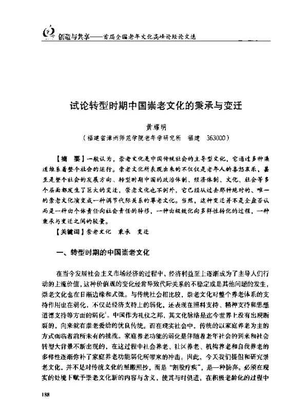 试论转型时期中国崇老文化的秉承与变迁