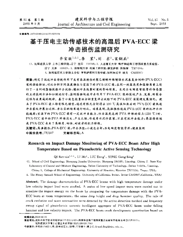 基于压电主动传感技术的高温后PVA-ECC梁冲击损伤监测研究