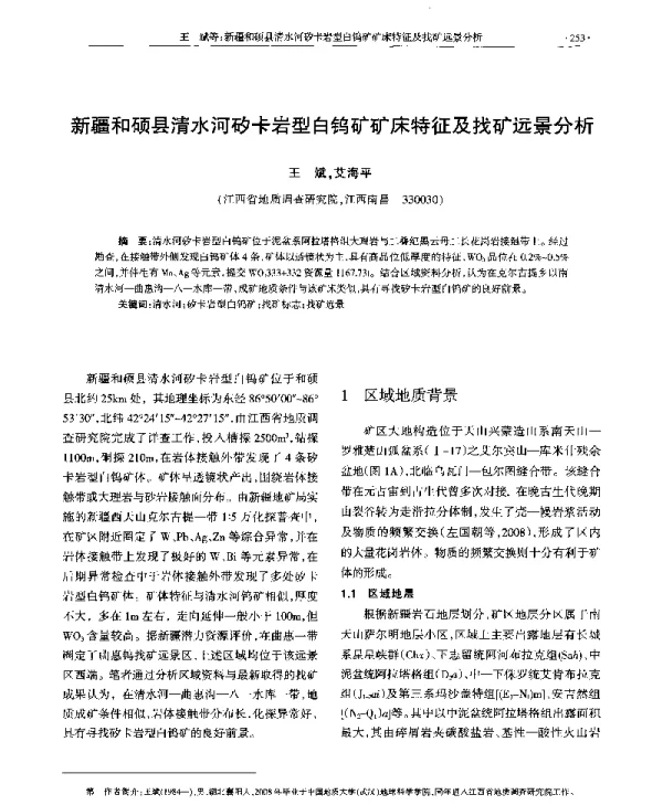 新疆和硕县清水河矽卡岩型白钨矿矿床特征及找矿远景分析