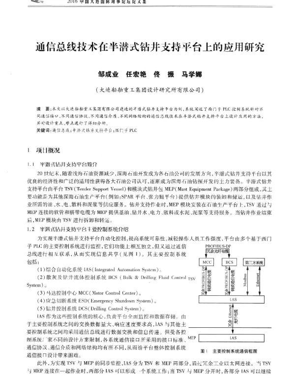 通信总线技术在半潜式钻井支持平台上的应用研究