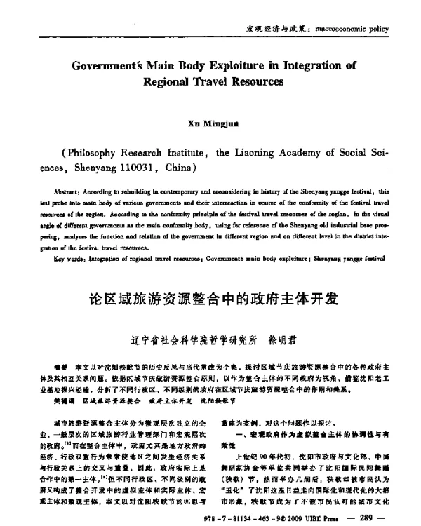 论区域旅游资源整合中的政府主体开发