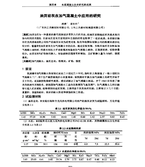 油页岩灰在加气混凝土中应用的研究