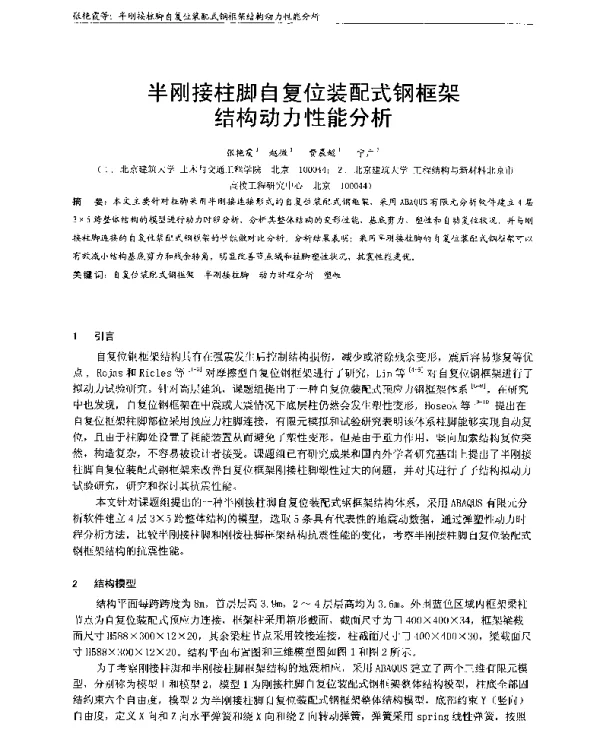 半刚接柱脚自复位装配式钢框架结构动力性能分析