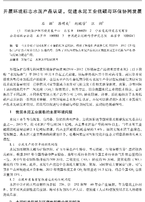 开展环境标志水泥产品认证促进水泥工业低碳与环保协同发展