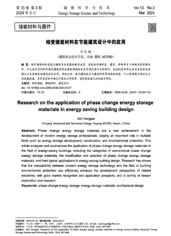 相变储能材料在节能建筑设计中的应用