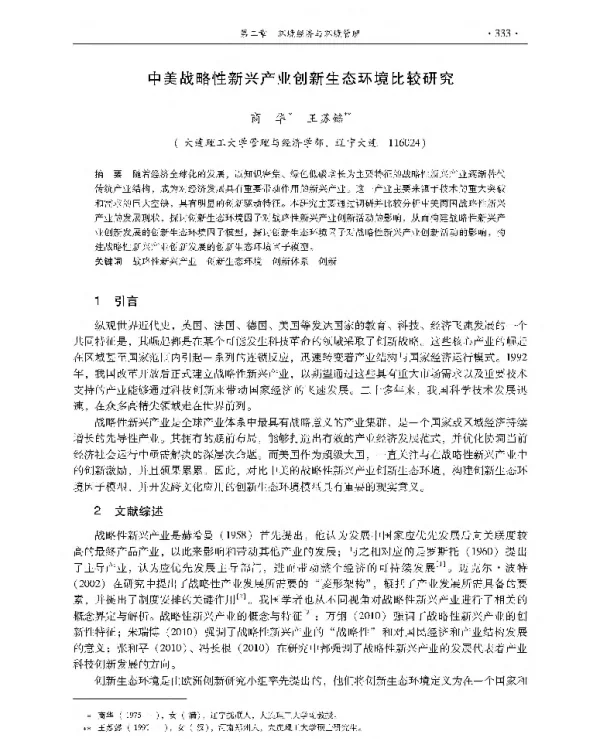 中美战略性新兴产业创新生态环境比较研究