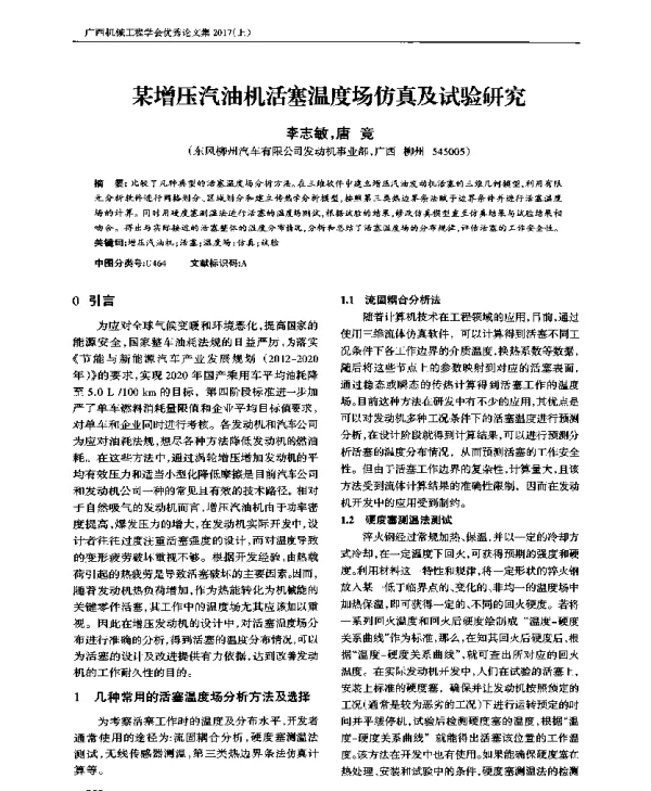 某增压汽油机活塞温度场仿真及试验研究