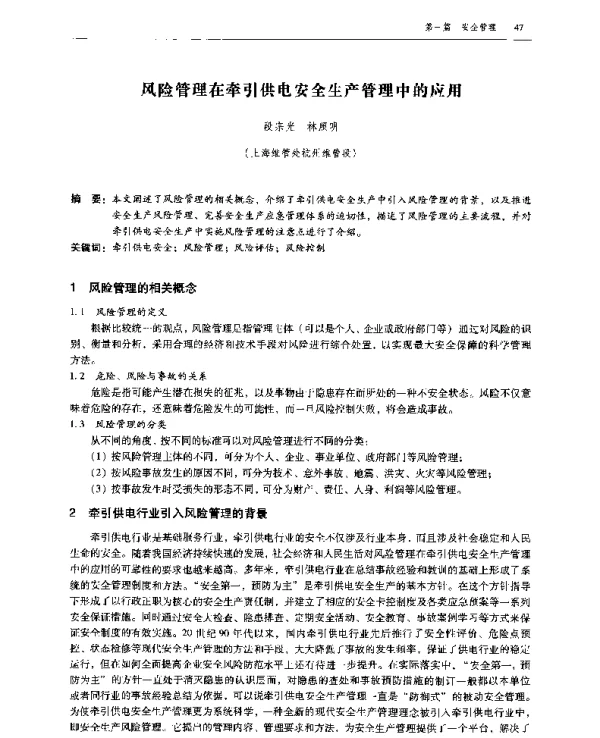 风险管理在牵引供电安全生产管理中的应用
