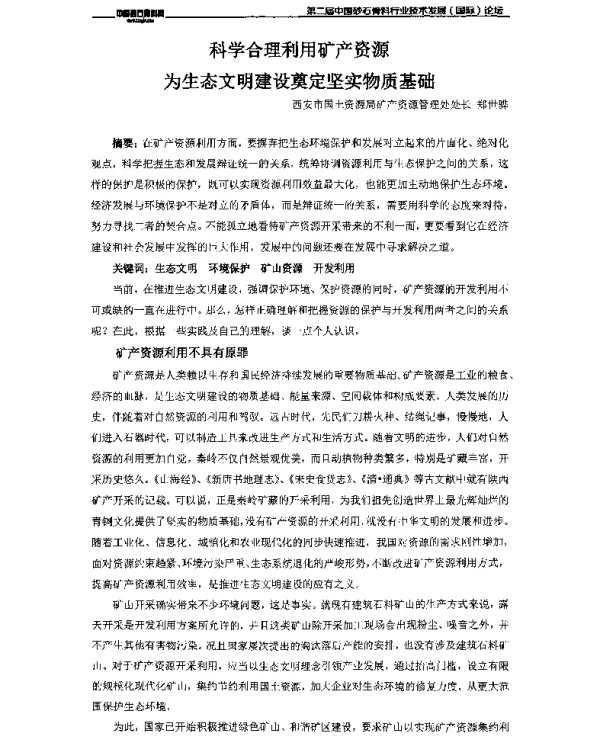 科学合理利用矿产资源为生态文明建设奠定坚实物质基础