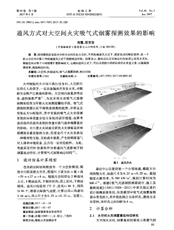 通风方式对大空间火灾吸气式烟雾探测效果的影响