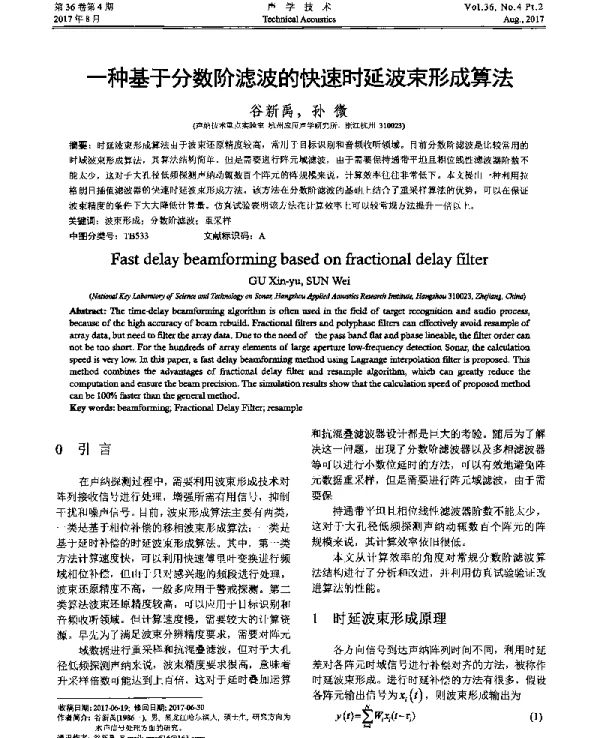 一种基于分数阶滤波的快速时延波束形成算法