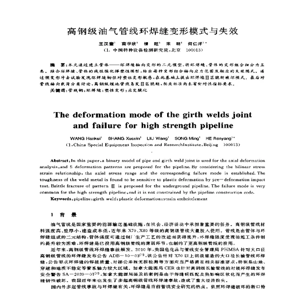 高钢级油气管线环焊缝变形模式与失效