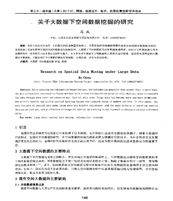 关于大数据下空间数据挖掘的研究
