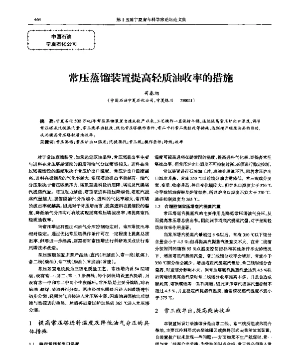 常压蒸馏装置提高轻质油收率的措施