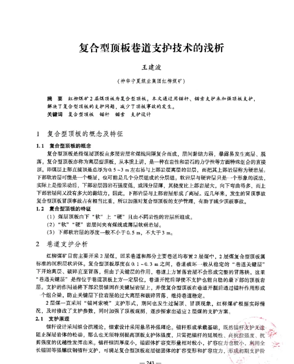复合型顶板巷道支护技术的浅析