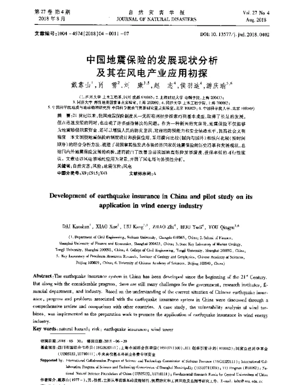 中国地震保险的发展现状分析及其在风电产业应用初探