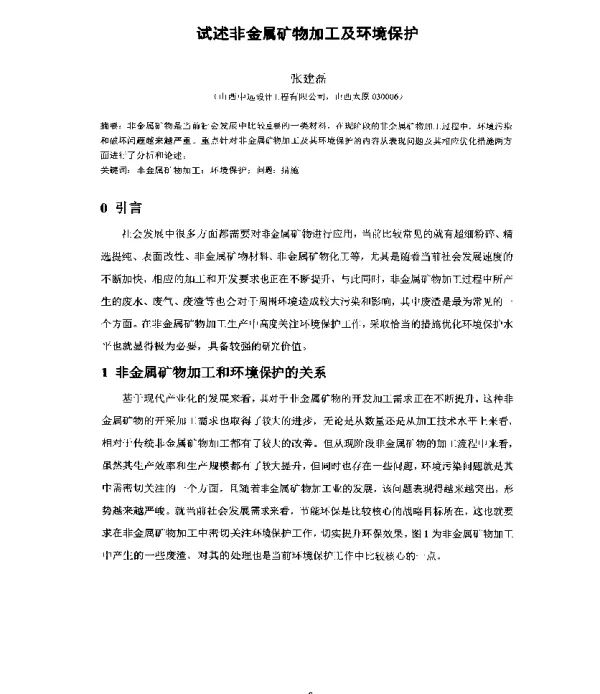 试述非金属矿物加工及环境保护