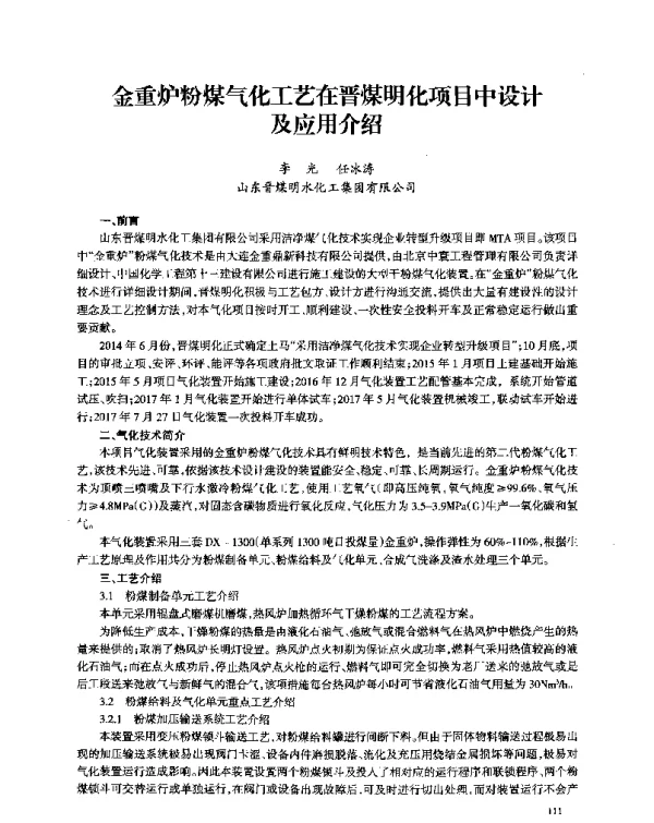 金重炉粉煤气化工艺在晋煤明化项目中设计及应用介绍