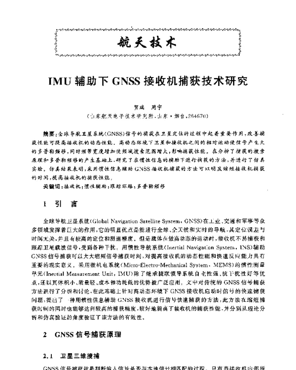 IMU辅助下GNSS接收机捕获技术研究