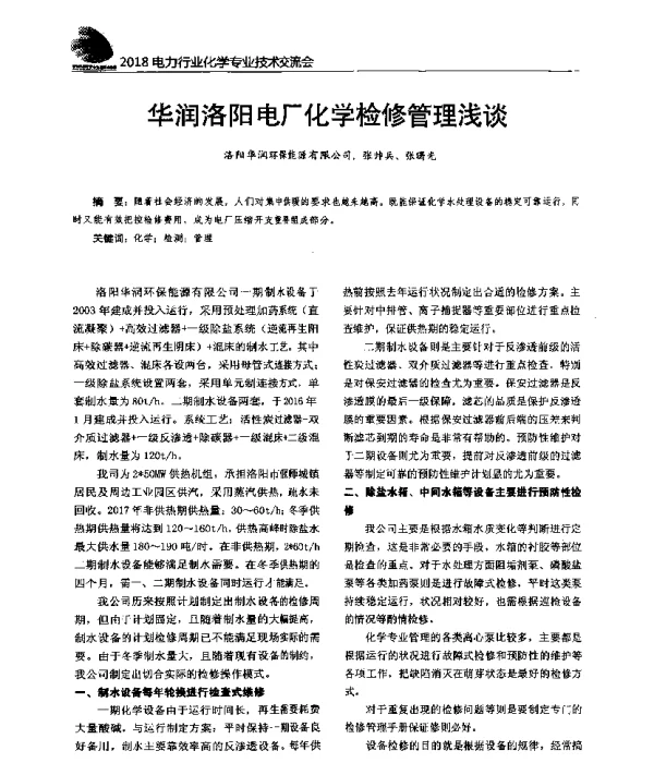 华润洛阳电厂化学检修管理浅谈