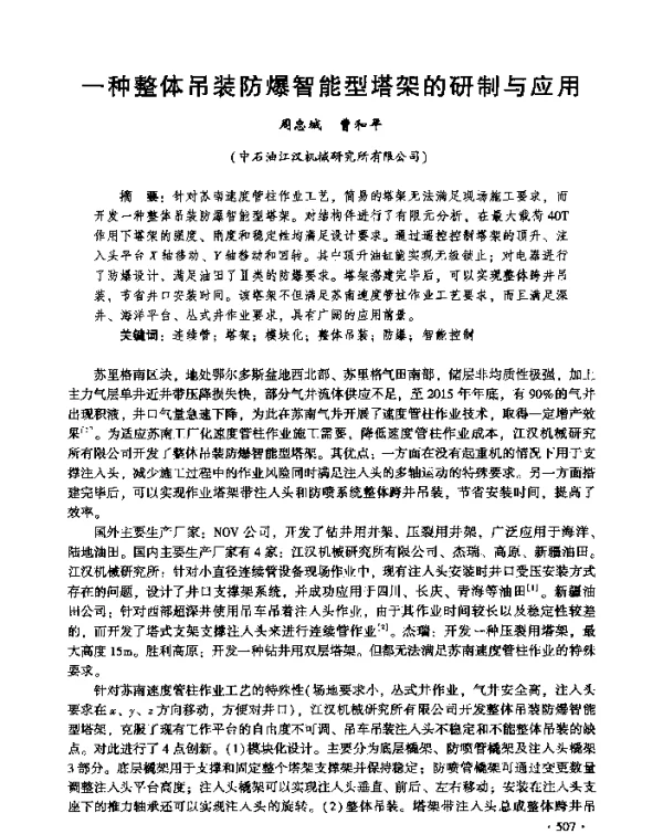 一种整体吊装防爆智能型塔架的研制与应用