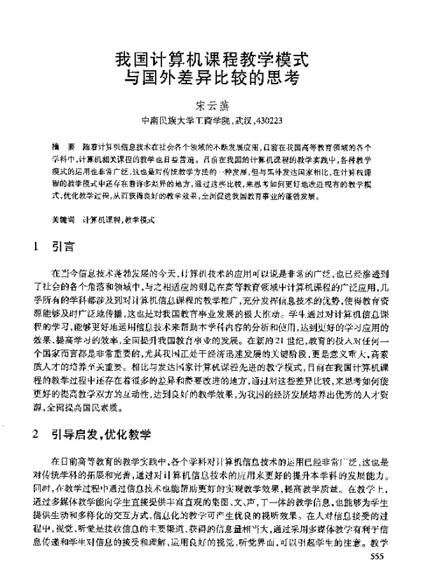 我国计算机课程教学模式与国外差异比较的思考