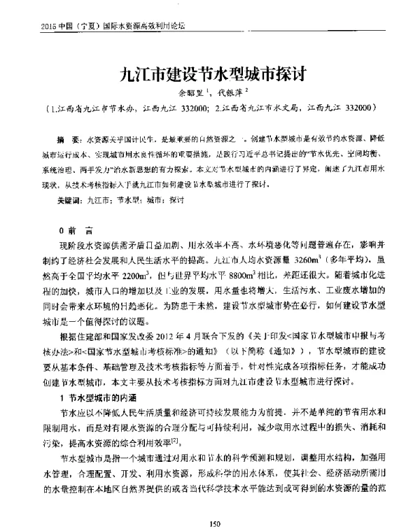 九江市建设节水型城市探讨