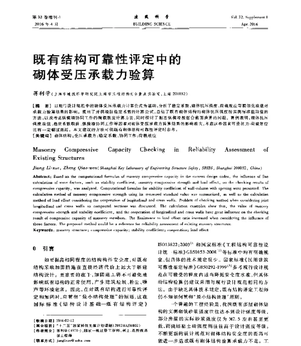 既有结构可靠性评定中的砌体受压承载力验算