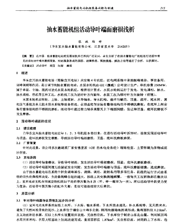 抽水蓄能机组活动导叶端面磨损浅析