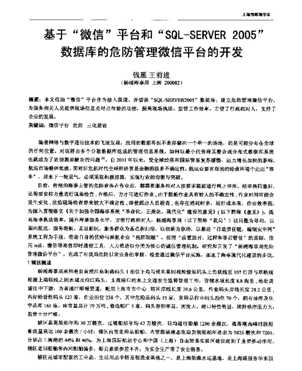 基于微信平台和SOL-SERVER2005数据库的危防管理微信平台的开发